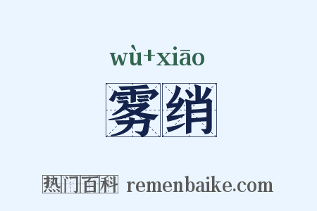 雾绡是什么意思的图片